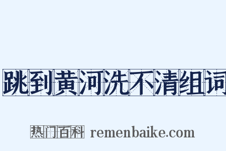 跳到黄河洗不清组词是什么意思的图片